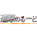 進撃のるーど (attack on titan)