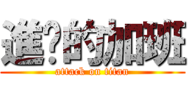 進擊的加班 (attack on titan)