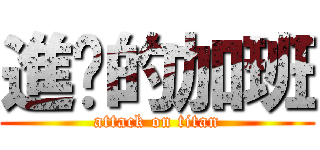 進擊的加班 (attack on titan)