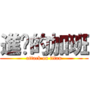 進擊的加班 (attack on titan)