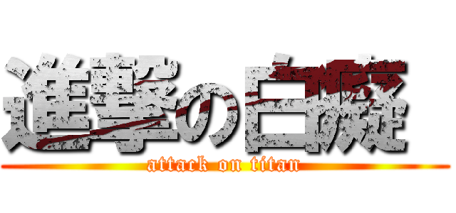 進撃の白癡  (attack on titan)