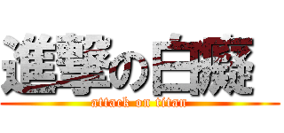 進撃の白癡  (attack on titan)