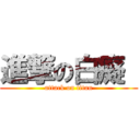 進撃の白癡  (attack on titan)