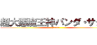 超大悪魔王神パンダ・サタン (Panda)