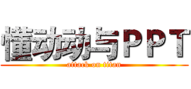 懂动动与ＰＰＴ (attack on titan)