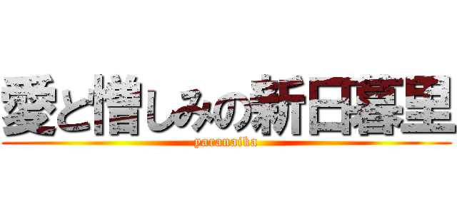 愛と憎しみの新日暮里 (yaranaika)