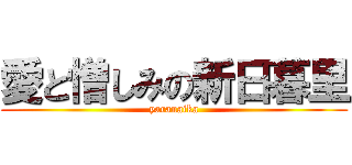 愛と憎しみの新日暮里 (yaranaika)