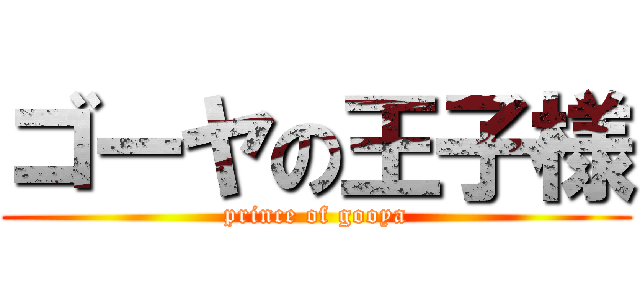 ゴーヤの王子様 (prince of gooya)