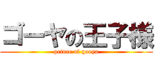 ゴーヤの王子様 (prince of gooya)