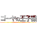 ゴーヤの王子様 (prince of gooya)