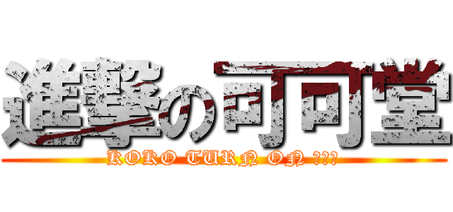 進撃の可可堂 (KOKO TURN ON 藝術館)