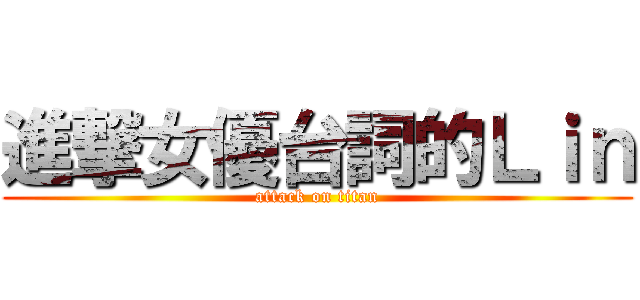 進撃女優台詞的Ｌｉｎ (attack on titan)
