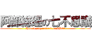 阿部総理の七不思議 (How to play "attack on ABE")
