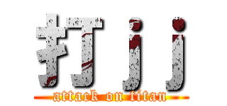 打ｊｊ (attack on titan)