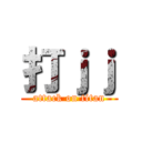 打ｊｊ (attack on titan)