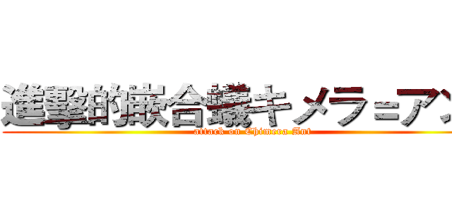 進擊的嵌合蟻キメラ＝アント (attack on Chimera Ant)