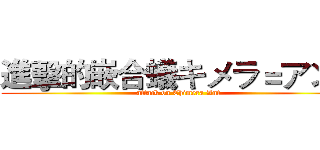 進擊的嵌合蟻キメラ＝アント (attack on Chimera Ant)
