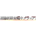 進擊的嵌合蟻キメラ＝アント (attack on Chimera Ant)