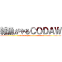 雑魚がやるＣＯＤＡＷ (Call of DutyAdvanced Warfare)