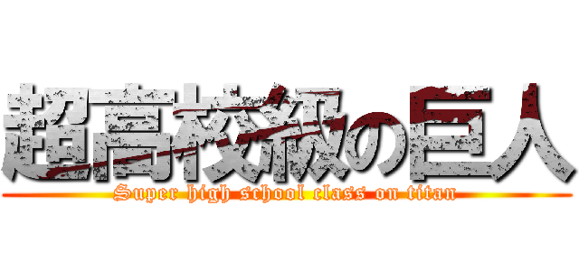 超高校級の巨人 (Super high school class on titan)