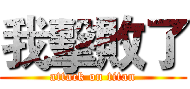 我擊敗了 (attack on titan)