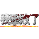 我擊敗了 (attack on titan)