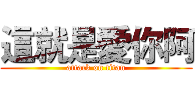 這就是愛你阿 (attack on titan)