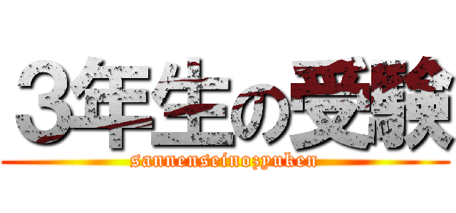 ３年生の受験 (sannenseinozyuken)