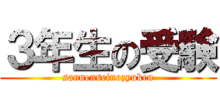 ３年生の受験 (sannenseinozyuken)