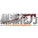 黒瀬花乃 (KUROSE HANANO)