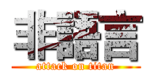 非語言 (attack on titan)