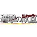 進擊の欣宜 ()