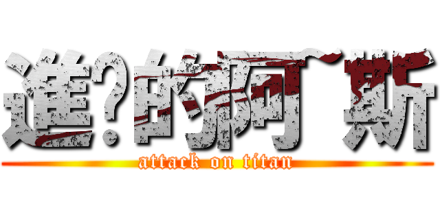 進擊的阿~斯 (attack on titan)