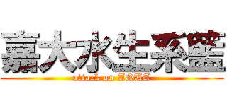 嘉大水生系籃 (attack on AQUA)