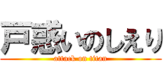 戸惑いのしえり (attack on titan)