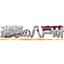 進撃の八戸研 (attack on yaeken)