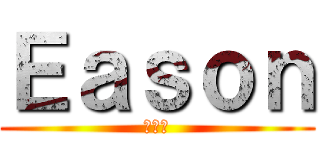 Ｅａｓｏｎ (愛博安)