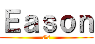 Ｅａｓｏｎ (愛博安)