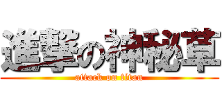 進撃の神秘草 (attack on titan)