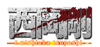 西岡剛 (t.nishioka tsuyoshi)