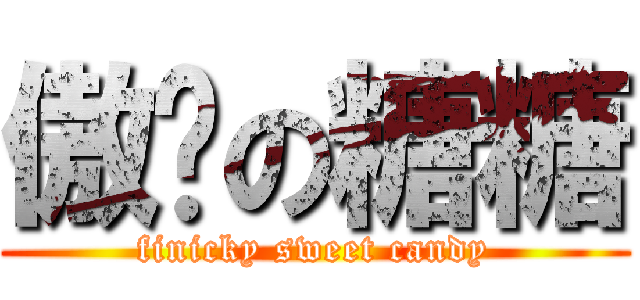 傲娇の糖糖 (finicky sweet candy)