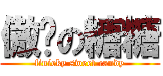 傲娇の糖糖 (finicky sweet candy)