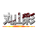 丸山彩 (ふわふわピンク担当)