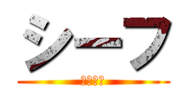 シーフ (てっぷん)