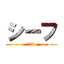 シーフ (てっぷん)