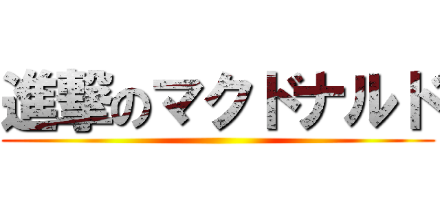 進撃のマクドナルド ()