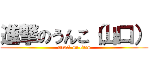 進撃のうんこ（山口） (attack on titan)