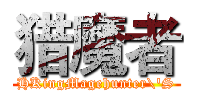 猎魔者 (HKingMagehunter\'S)