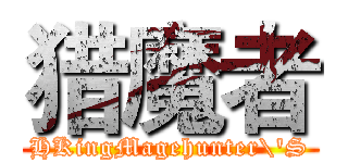 猎魔者 (HKingMagehunter\'S)