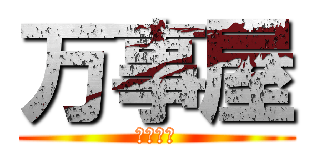 万事屋 (坂田銀時)